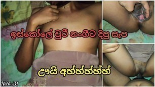 ඉස්කෝලේ චුටී නංගී Sri Lanka School Girlfriend Leak Video  ඌයි ආහ්හ්හ්